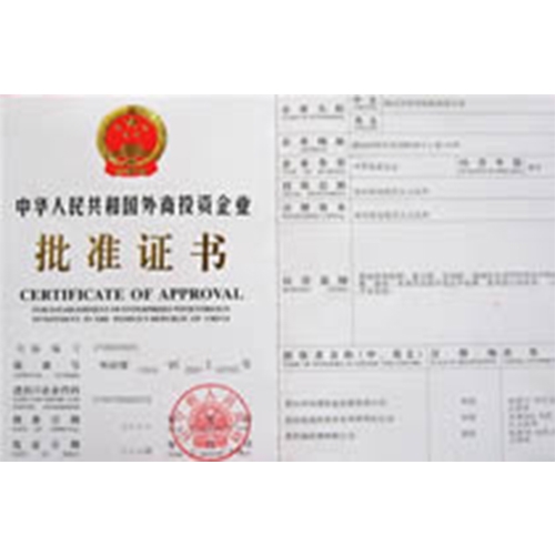 外商投資企業(yè)批準(zhǔn)證書(shū)